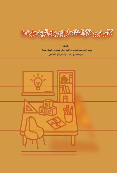 کلاس درس خلاق؛استفاده از بازی برای تقویت مهارت ها